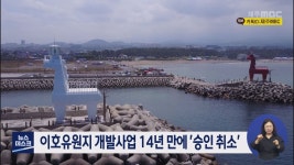 이호유원지 개발사업 14년 만에 승인 취소