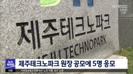 제주테크노파크 원장 공모에 5명 응모