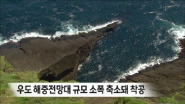 우도 해중전망대 규모 소폭 축소돼 착공