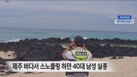 제주 바다서 스노클링 하던 40대 남성 실종