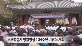 무오법정사 항일항쟁 104주년 기념식 개최