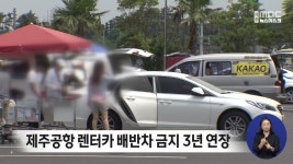 제주공항 렌터카 배반차 금지 3년 연장