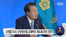 (주)신성토탈시스템지사 | 오영훈 지사, 신성잔산업 규제혁신 제도화 추진 건의