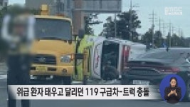 위급 환자 태우고 달리던 119 구급차-트럭 충돌