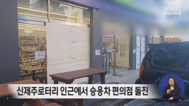 신제주로터리 인근에서 승용차 편의점 돌진