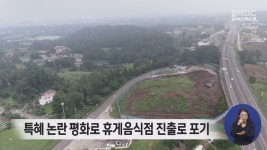 특혜 논란 평화로 휴게음식점 진출로 포기