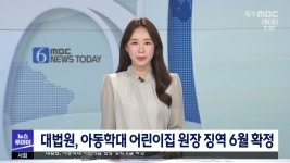 대법원, 아동학대 어린이집 원장 징역 6월 확정