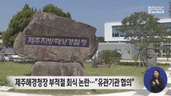 제주해경청장 부적절 회식 논란…