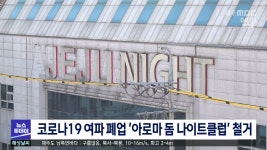 코로나19 여파 폐업 아로마 돔 나이트클럽 철거