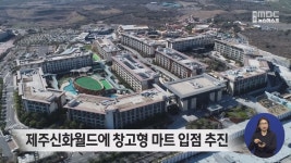 제주신화월드에 창고형 마트 입점 추진