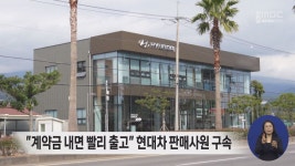 계약금 내면 빨리 출고..현대차 딜러 구속