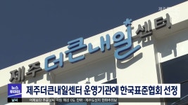 제주더큰내일센터 운영기관에 한국표준협회 선정