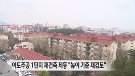 이도주공 1단지 재건축 제동 높이 기준 재검토