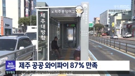 제주 공공 와이파이 87% 만족