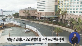 탑동로 라마다-오리엔탈호텔 구간 도로 반쪽 통제
