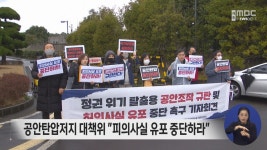 공안탄압저치 대책위 피의사실 유포 중단 촉구