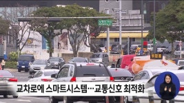 교차로에 스마트시스템...교통신호 최적화