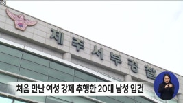 처음 만난 여성 강제 추행한 20대 남성 입건