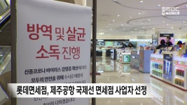 롯데면세점, 제주공항 국제선 면세점 사업자 선정