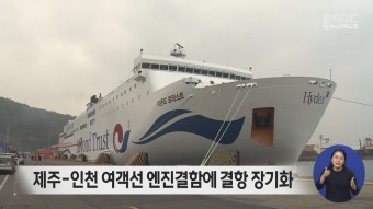 제주-인천 여객선 엔진결함에 결항 장기화