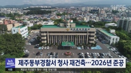 제주동부경찰서 청사 재건축 설계용역 공모