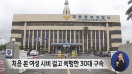 처음 본 여성 시비 걸고 폭행한 30대 구속