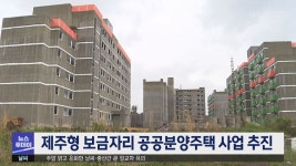 제주형 보금자리 공공분양주택 사업 추진