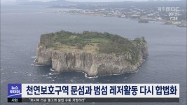 천연보호구역 문섬과 범섬 레저활동 다시 합법화