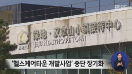 헬스케어타운 사업 중단 장기화