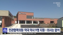 민관협력의원 약사는 9명 지원...의사는 0명