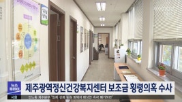 제주광역정신건강복지센터 보조금 횡령 수사