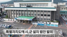 특별자치도에 시,군 설치 법안 발의