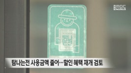 탐나는전 사용금액 줄어...할인 혜택 재개 검토