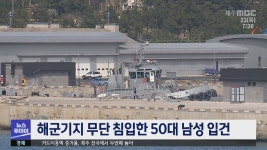 (아침)해군기지 무단 침입한 50대 남성 입건