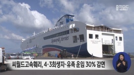 4.3 희생자·유족, 씨월드고속훼리 30% 감면