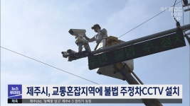 제주시, 교통혼잡지역에 불법 주정차 CCTV 설치