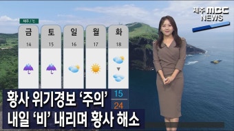 황사 위기경보 '주의'‥내일 '비' 내리며 황사 해소