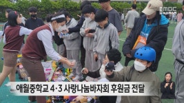 애월중학교 4.3 사랑나눔바자회 후원금 전달