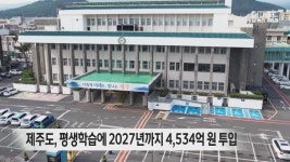 제주도, 평생학습에 2027년까지 4,534억원 투입
