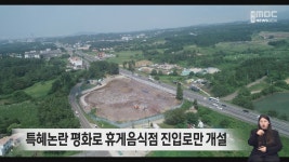 특혜논란 평화로 휴게음식점 진입로만 개설