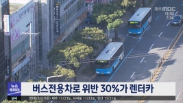 버스전용차로 위반 30%는 렌터카