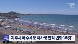 제주시 해수욕장 백사장 면적 변화 뚜렷
