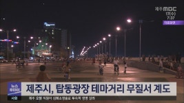 제주시, 탑동광장 테마거리 무질서 계도