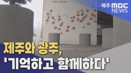 기억하고 함께하다