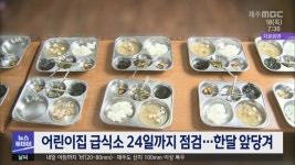 어린이집 급식소 24일까지 점검...한달 앞당겨