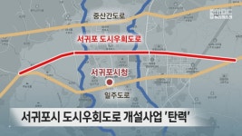 서귀포시 도시우회도로 개설사업 탄력