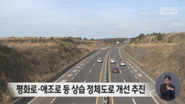 평화로-애조로 등 상습 정체도로 개선 추진