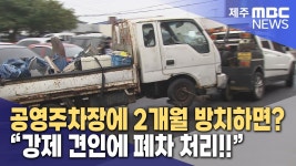 (리포트) 방치 차량 강제 견인