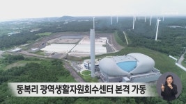 동복리 광역생활자원회수센터 본격 가동