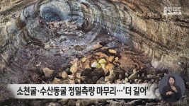 소천굴, 수산동굴 정밀측량 마무리